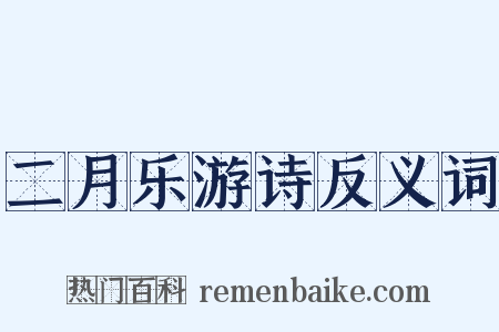 二月乐游诗反义词是什么意思的图片